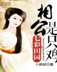 七彩田园：相公是只鸡