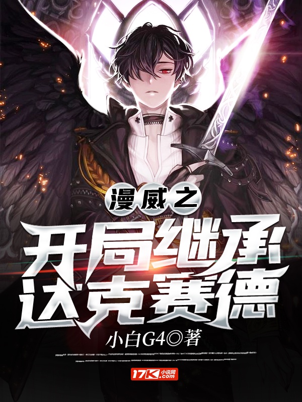 漫威之开局继承达克赛德