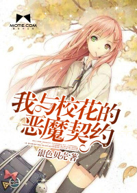我与校花的恶魔契约