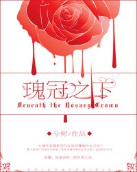 瑰冠之下