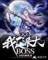 玄幻：我！反派大BOSS