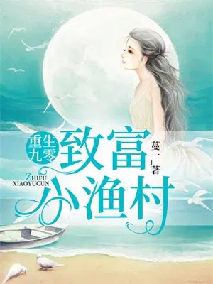 重生九零：致富小渔村