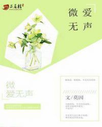 微爱无声