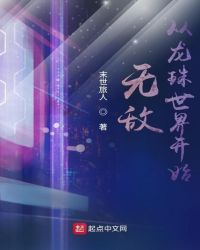 无敌从龙珠世界开始