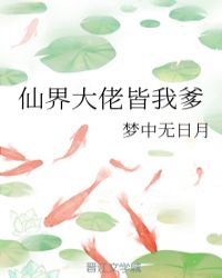 仙界大佬皆我爹