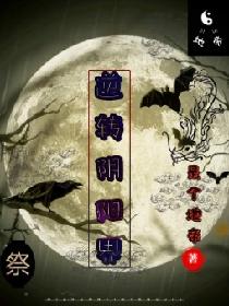 逆转阴阳界