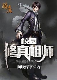 校园修真相师