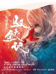 驭鲛记：全二册（《与君初相识》原著）