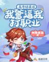 高考结束后，我爹逼我打职业