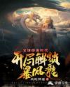 全球御兽时代：开局解锁暴风龙