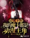 最强卡组，我的魔卡都是动漫主角