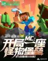 MC之开局一座怪物堡垒