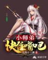 小师弟快住嘴吧！