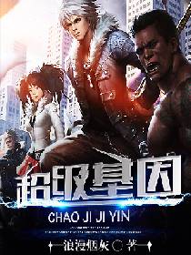 超级基因