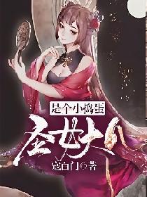 圣女大人是个小捣蛋