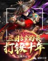 三国：8岁的我打铁十年