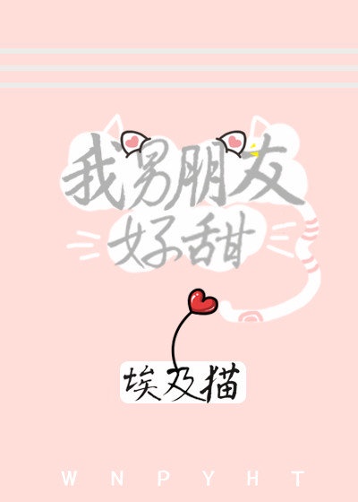 我男朋友好甜