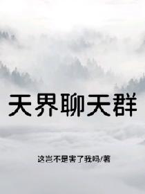 天界聊天群