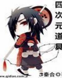 四次元道具