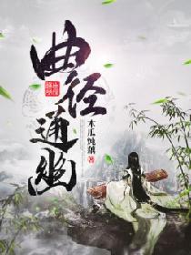 曲径通幽