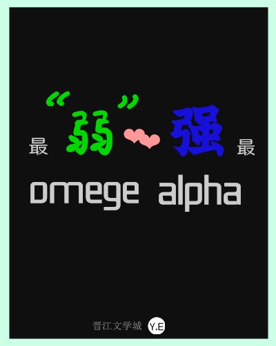 最&ldquo;弱&rdquo;omega配了最强alpha