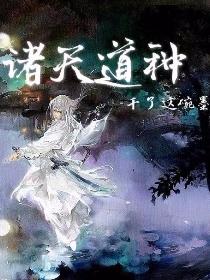 诸天道种