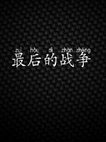 最后的战争