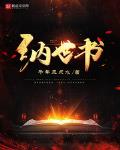 纳世书
