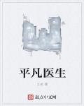 平凡医生