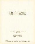 独自沉默