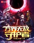 万界无敌守护者