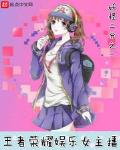 从王者荣耀开始的娱乐女主播