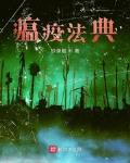 瘟疫法典