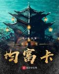 我有一张均富卡