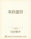 墨宫传奇