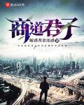 商道君子