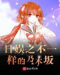 日娱之不一样的乃木坂