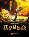 我是装备商