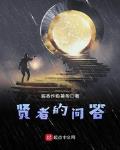 贤者的问答