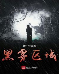 黑雾区域