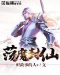 荡魔封仙