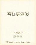雪行亭杂记