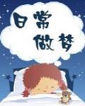 日常做梦