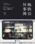 地铁异事簿