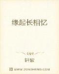 缘起长相忆