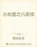 小欢喜之凡英续