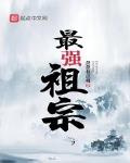最强祖宗