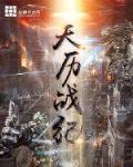 天历战纪