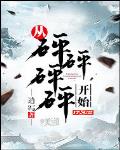 从砰砰砰砰开始