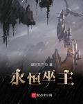 永恒巫主